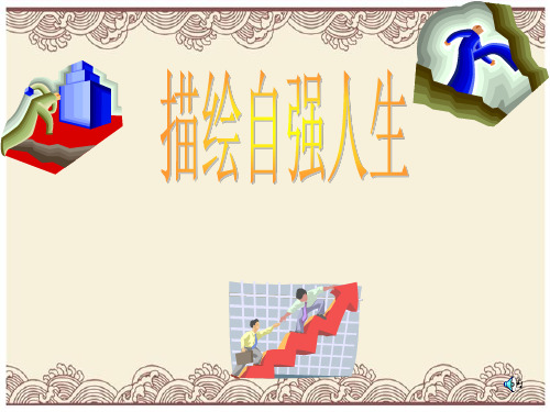 初中政治  描绘自强人生2 鲁教版  优秀公开课件