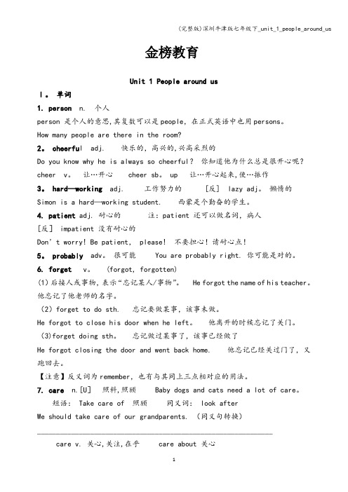(完整版)深圳牛津版七年级下_unit_1_people_around_us