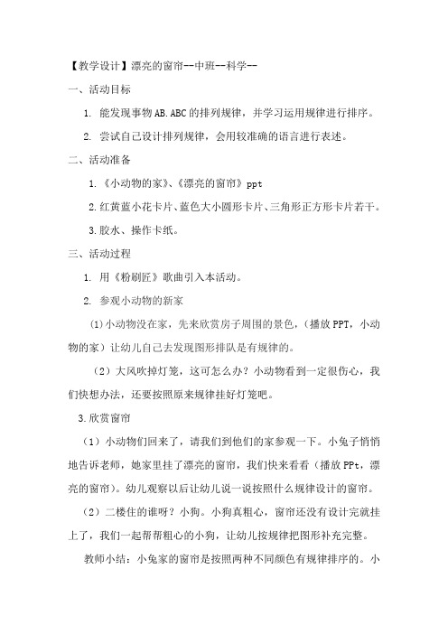学前幼儿园_教学活动五漂亮的窗帘教学设计学情分析教材分析课后反思