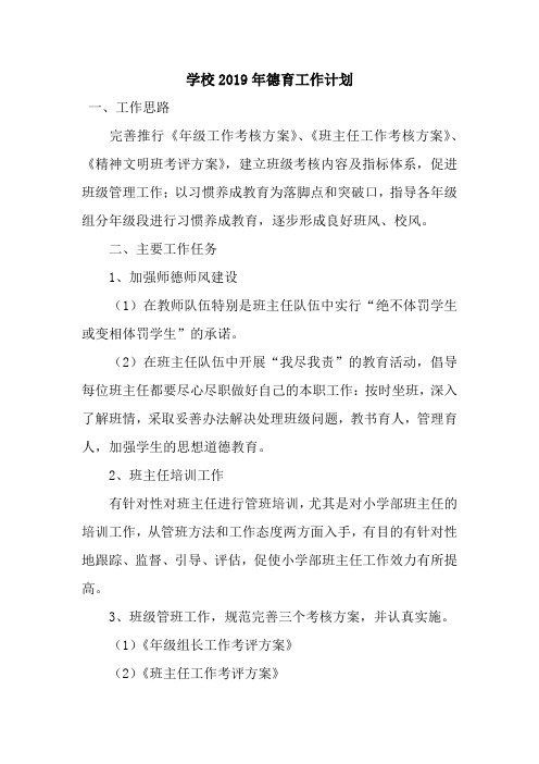 学校2019年德育工作计划
