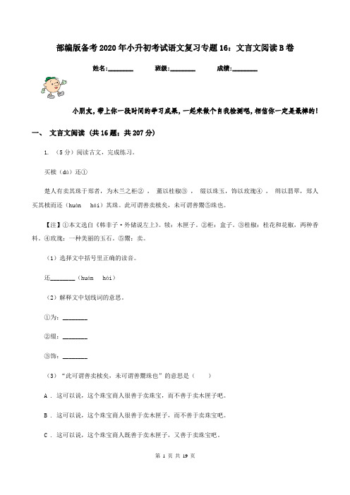 部编版备考2020年小升初考试语文复习专题16：文言文阅读B卷