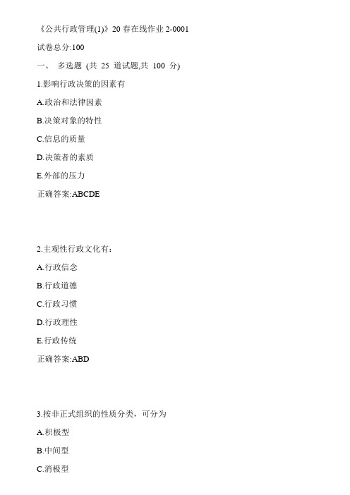 川大《公共行政管理(1)》20春在线作业2-0001参考答案