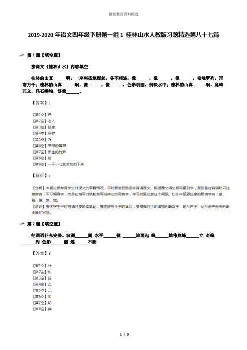 2019-2020年语文四年级下册第一组1 桂林山水人教版习题精选第八十七篇