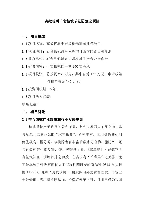 高效优质千亩核桃示范园建设可行性研究报告