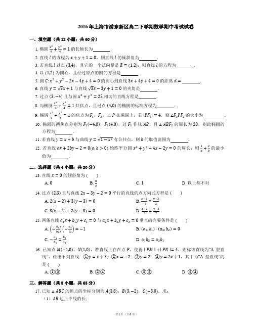 2016年上海市浦东新区高二下学期数学期中考试试卷