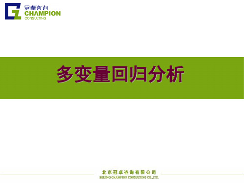 多变量回归分析