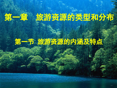 中图版高中地理选修3第1章第1节旅游资源的内涵及特点(共35张PPT)