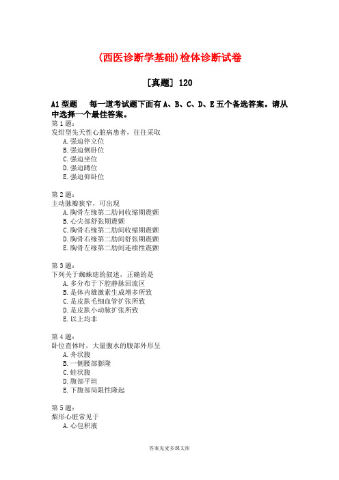 (西医诊断学基础)检体诊断试卷.doc