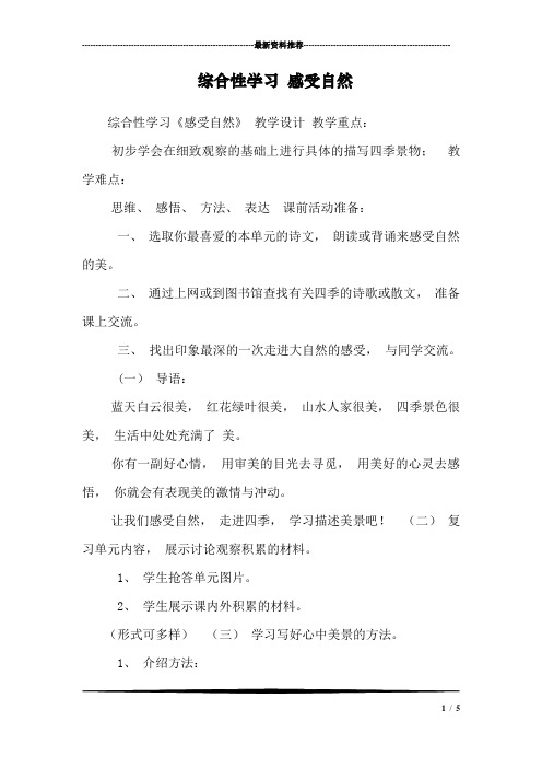 综合性学习 感受自然