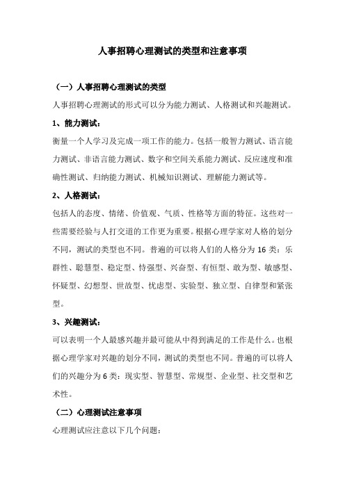 人事招聘心理测试的类型和注意事项