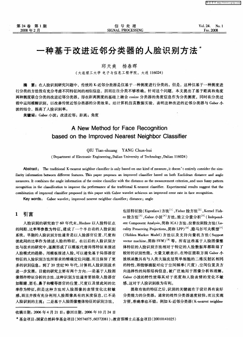 一种基于改进近邻分类器的人脸识别方法