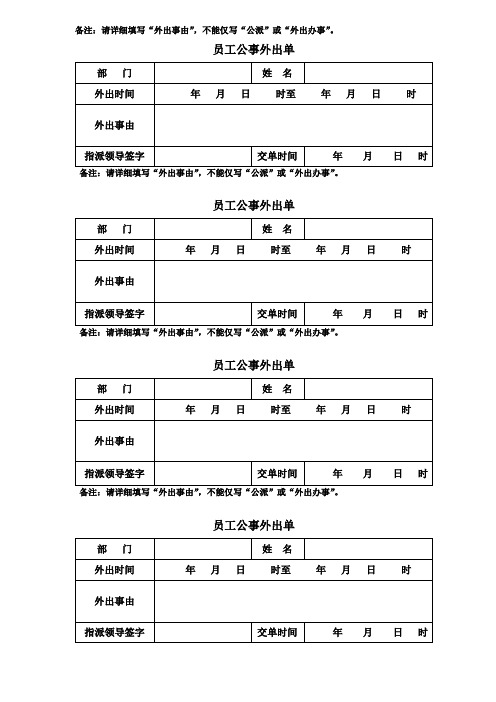 员工公事外出单【模板】
