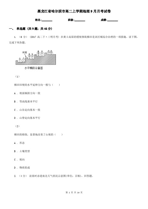 黑龙江省哈尔滨市高二上学期地理9月月考试卷