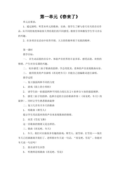 苏教小学音乐一下《1春来啦》word教案 (1)