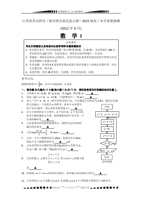 江苏省苏北四市(徐、淮、连、宿)2013届高三9月质量抽测数学试题