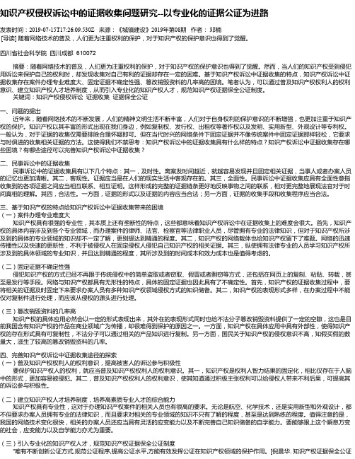知识产权侵权诉讼中的证据收集问题研究--以专业化的证据公证为进路