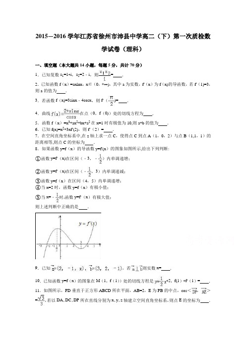 江苏省徐州市沛县中学2015-2016学年高二下学期第一次质检数学试卷(理科) 含解析