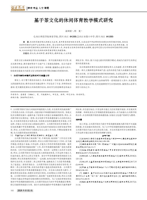基于茶文化的休闲体育教学模式研究