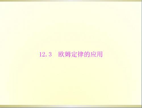 九年级物理上册第十二章12.3欧姆定律的应用课件粤教沪版