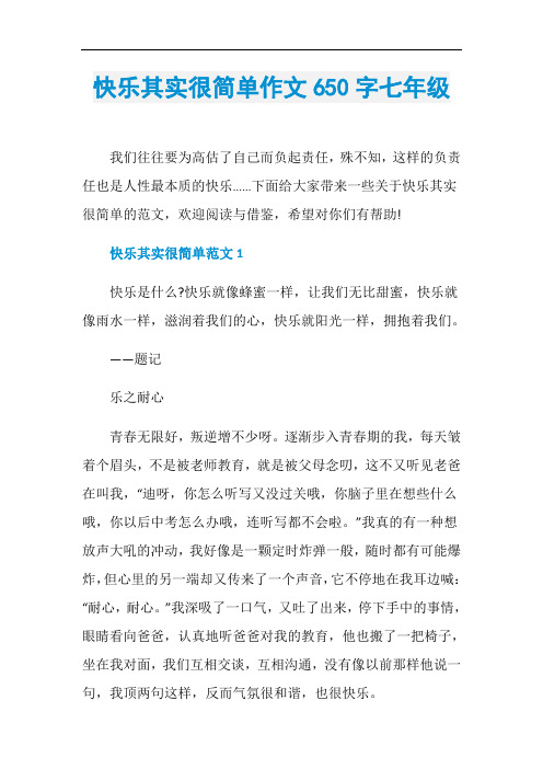 快乐其实很简单作文650字七年级