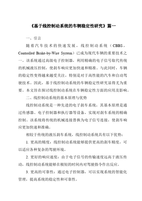 《基于线控制动系统的车辆稳定性研究》范文