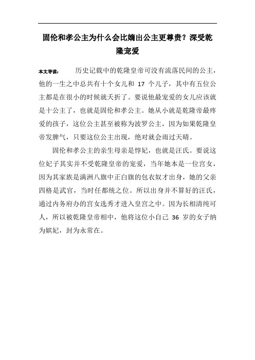 固伦和孝公主为什么会比嫡出公主更尊贵？深受乾隆宠爱