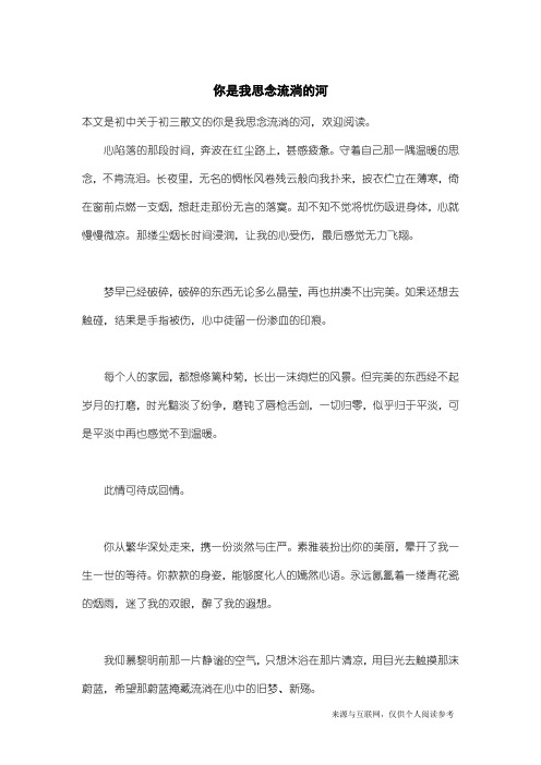 初三散文：你是我思念流淌的河