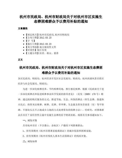 杭州市民政局、杭州市财政局关于对杭州市区实施生态葬困难群众予以费用补贴的通知