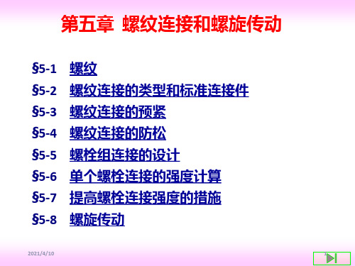 螺纹连接和螺旋传动