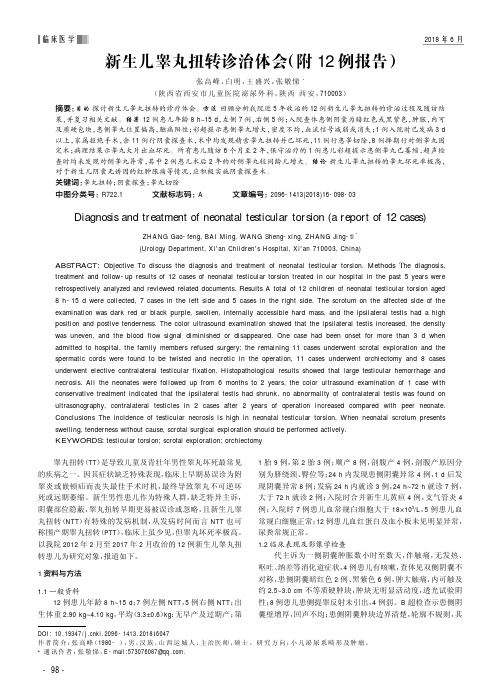 新生儿睾丸扭转诊治体会(附12例报告)