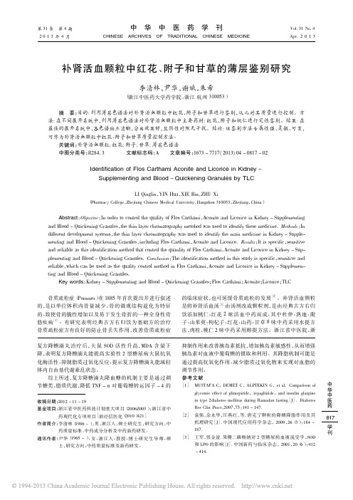 补肾活血颗粒中红花、附子和甘草的薄层鉴别研究_李清林