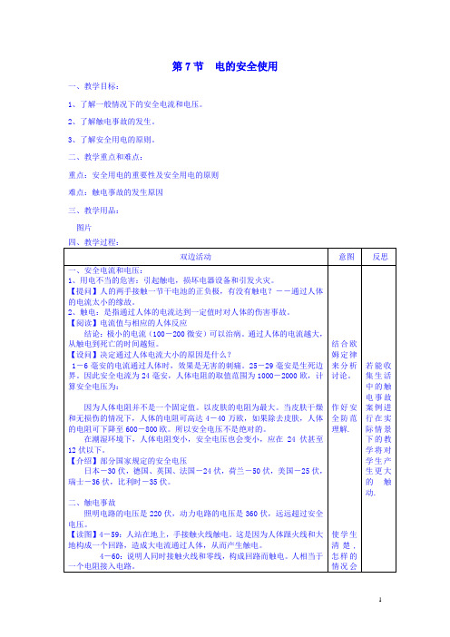 最新八年级科学下册1.7 电的安全使用 教案