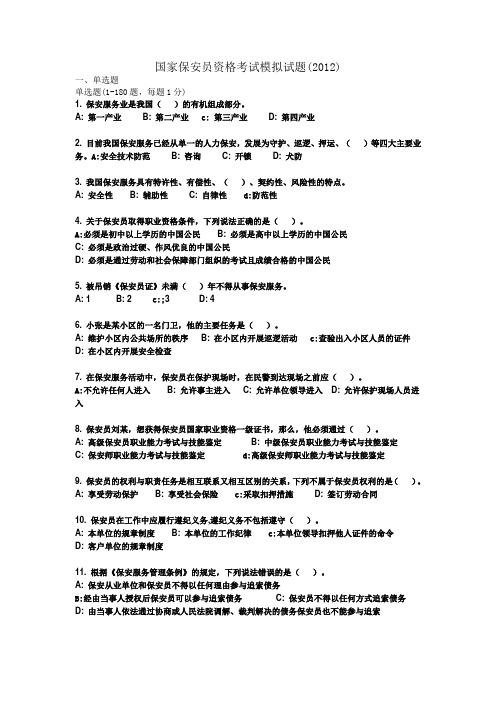 国家保安员资格考试模拟试题2元章