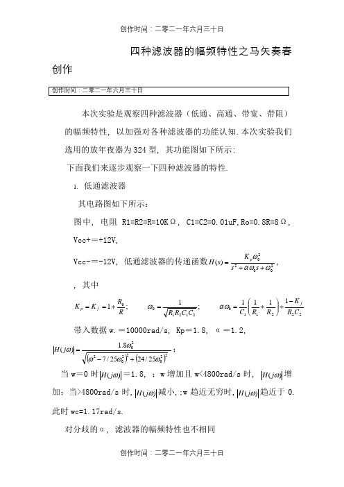 四种滤波器的幅频特性