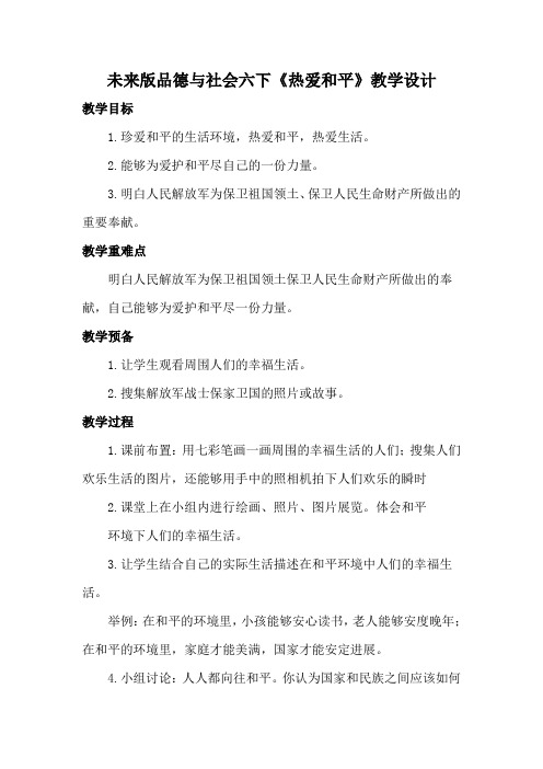 未来版品德与社会六下《热爱和平》教学设计
