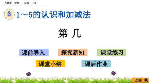 一年级上册数学第几ppt(人教版)(12张)标准课件