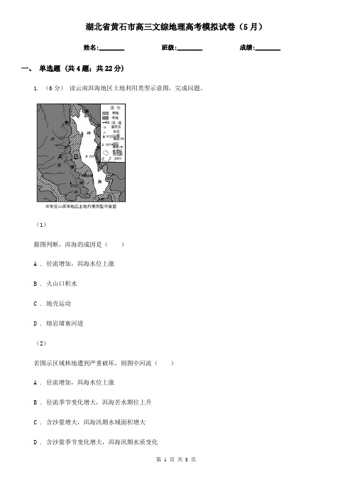 湖北省黄石市高三文综地理高考模拟试卷(5月)