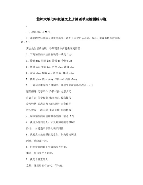 北师大版七年级语文上册第四单元检测练习题