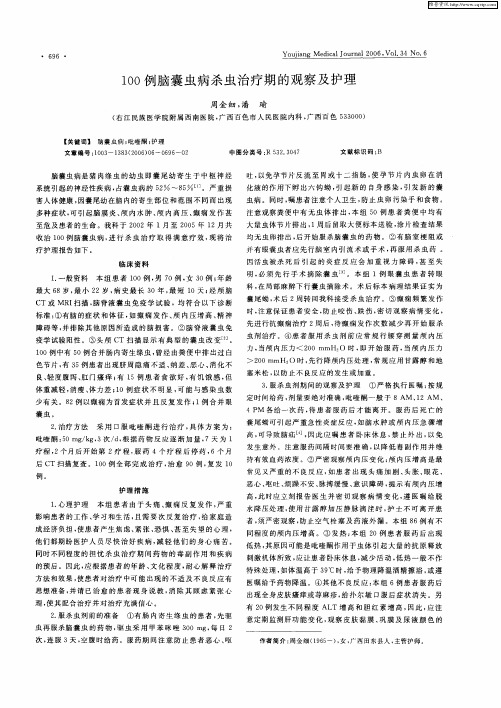 100例脑囊虫病杀虫治疗期的观察及护理