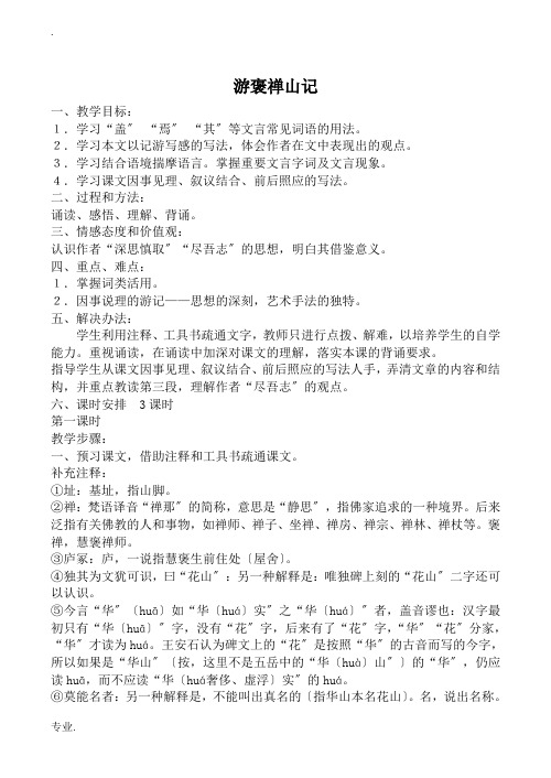 沪教版高中语文第三册游褒禅山记