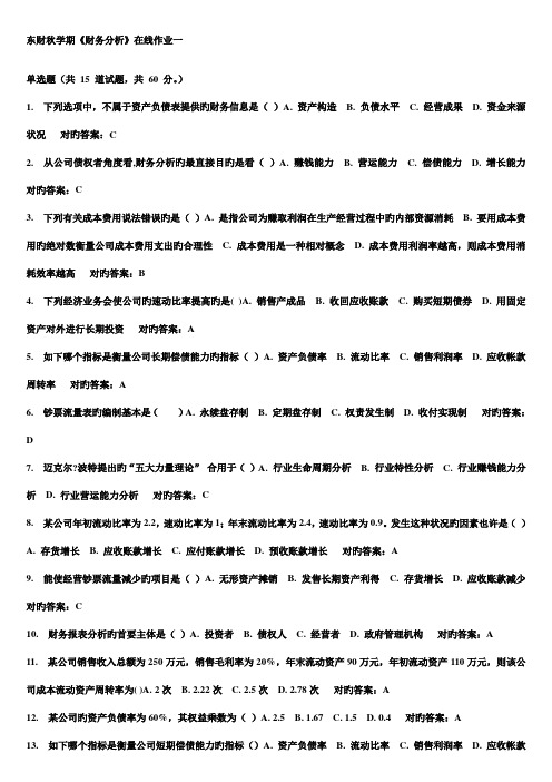 2022年东财秋学期财务分析在线作业作业参考答案及复习题与参考答案