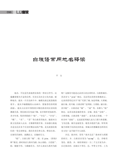 白族语常用地名释读