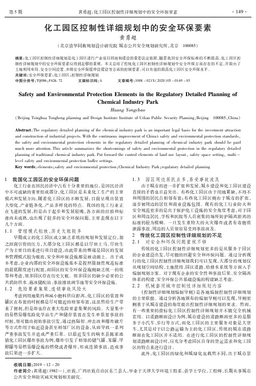 化工园区控制性详细规划中的安全环保要素