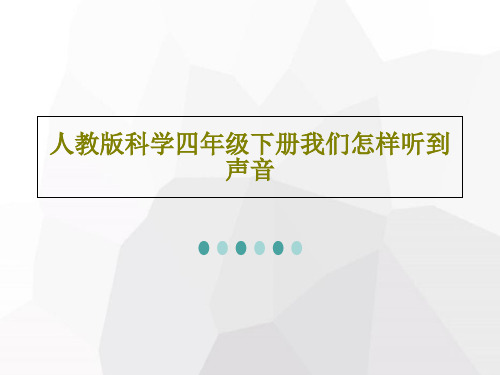 人教版科学四年级下册我们怎样听到声音PPT文档17页