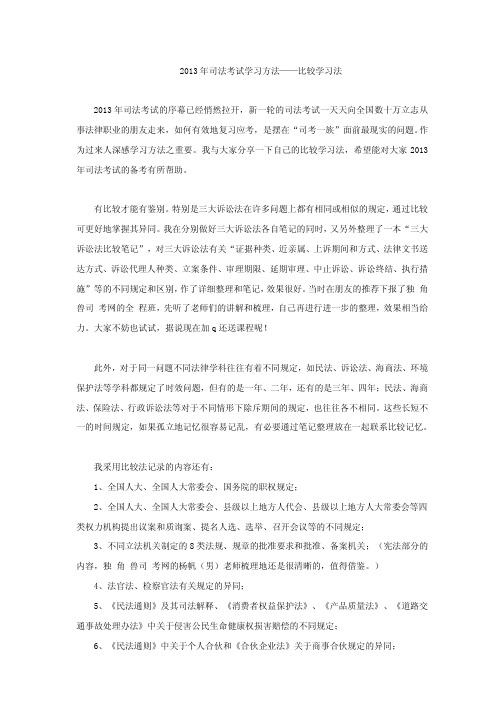 2013年司法考试学习方法——比较学习法