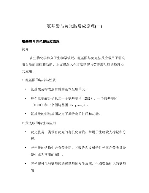 氨基酸与荧光胺反应原理(一)