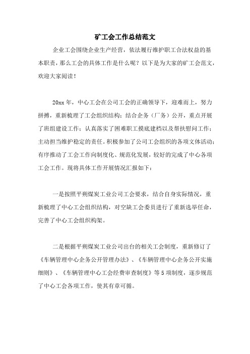2020年矿工会工作总结范文