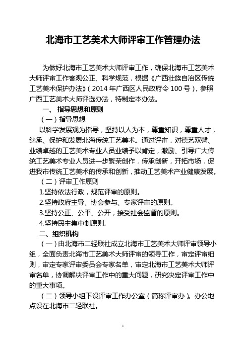北海市工艺美术大师评审工作管理办法
