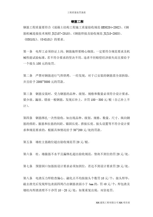 项目部关于模板、砼、钢筋质量处罚条款