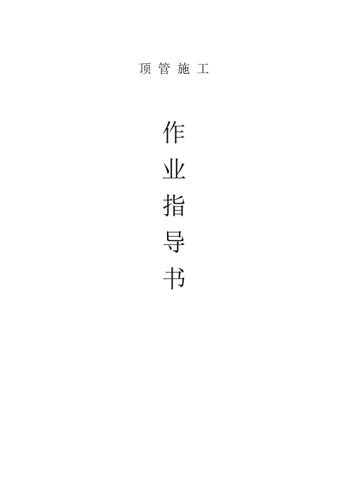 顶管施工作业指导书